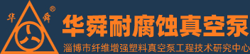 淄博华舜91香蕉视频污污版真空泵有限公司